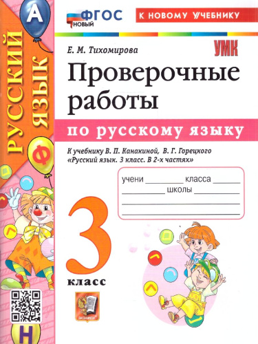 Русский язык 3 класс. Проверочные работы. К учебнику В. П. Канакиной, В. Г. Горецкого. ФГОС Новый