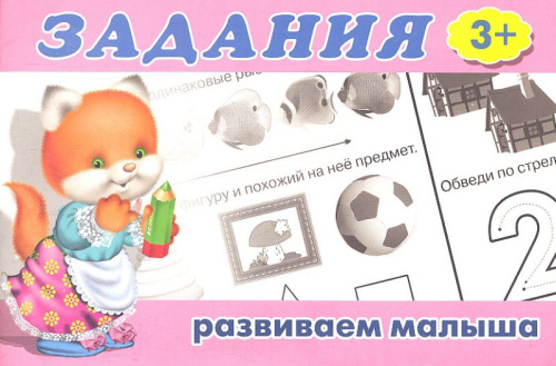 Задания 1 (3+). Раскраски. Задания для малышей