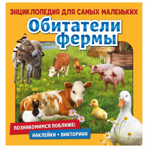 Энциклопедия для самых маленьких Познакомимся поближе! Обитатели фермы
