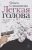 Легкая голова. Славникова О.А. /НовРусКлассика