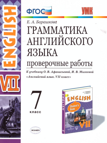 Грамматика Английского языка 7 класс. Проверочные работы. ФГОС