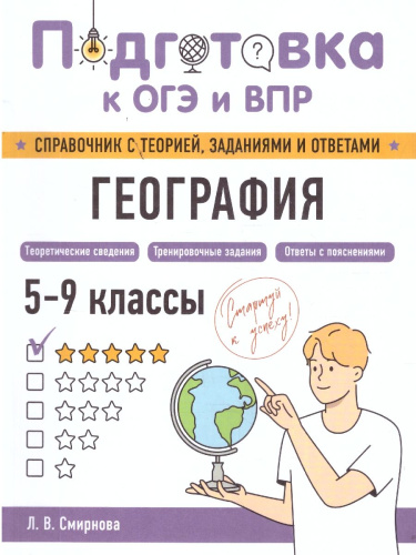 География. Подготовка к ОГЭ и ВПР. Справочник с теорией, заданиями и ответами