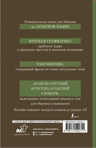 Арабский язык. 4 книги в 1: грамматика, разговорник, арабско-русский и русско-арабский словарь