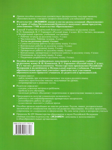 Русский язык 4 класс. Тесты. Часть 1. ФГОС