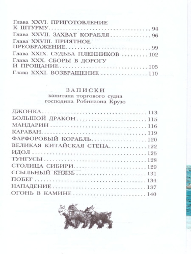 Удивительные приключения Робинзона Крузо