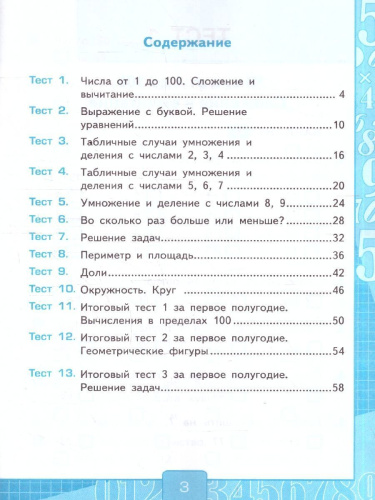 Математика 3 класс. Тесты. К учебнику М. И. Моро и др. Часть 1. ФГОС Новый