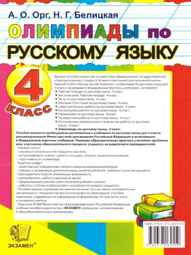 Олимпиады по русскому языку 4 класс. ФГОС