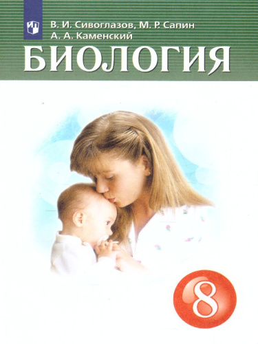 Биология 8 класс. Учебник. ФГОС