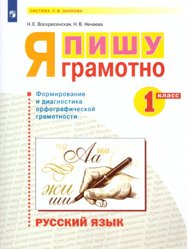 Нечаева Русский язык 1 кл.Я пишу грамотно.Формирование и мониторинг орфографической грамотности(Бино