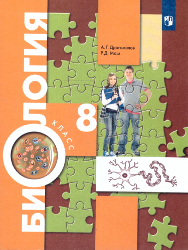 Биология 8 класс. Учебник. ФП