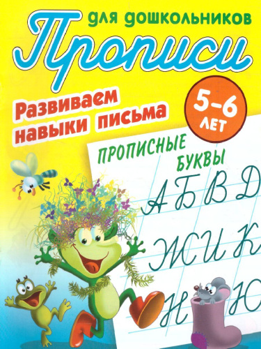 Прописи для дошкольников. Развиваем навыки письма 5-6 лет. Прописные буквы