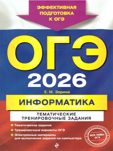 ОГЭ-2026 Информатика. Тематические тренировочные задания