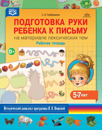 Подготовка руки ребенка к письму на материале лексических тем. 5-7 лет. Рабочая тетрадь. ФОП. ФГОС