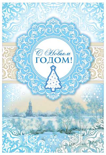 Открытка среднего формата. С Новым годом!