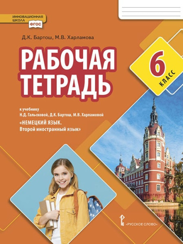 Немецкий язык 6 класс. Второй иностранный язык. Рабочая тетрадь