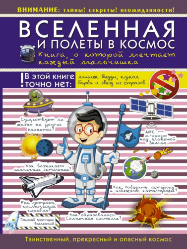 Вселенная и полеты в космос. Книга о которой мечтает каждый мальчишка /Для настоящих мальчишек