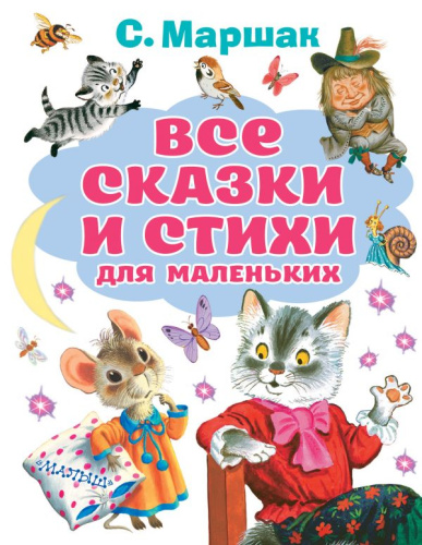 Все сказки и стихи для маленьких /Все лучшие книги
