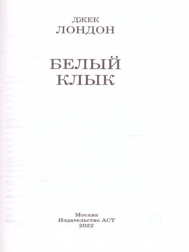 Белый клык