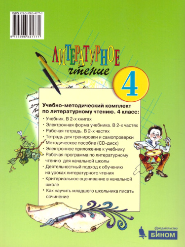Литературное чтение 4 класс. Учебник. Комплект в 2-х частях