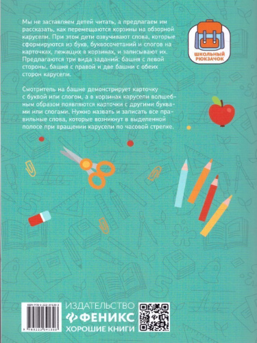 Слоговая карусель. Игры со словами в начальной школе