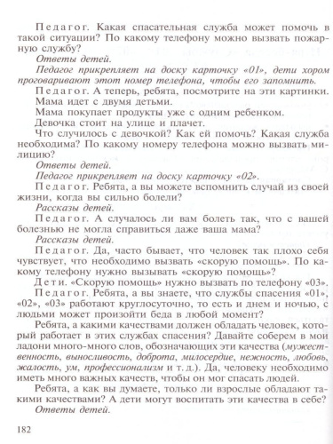 Основы безопасности жизнедеятельности детей дошкольного возраста. Планирование работы. Беседы. Игры