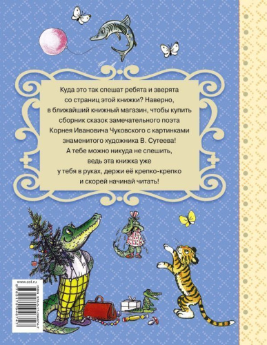 Сказки дедушки Корнея. Самые лучшие сказки
