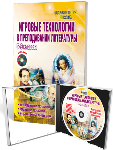 Игровые технологии в преподавании Литературы 5-9 классы. Методическое пособие + CD-диск