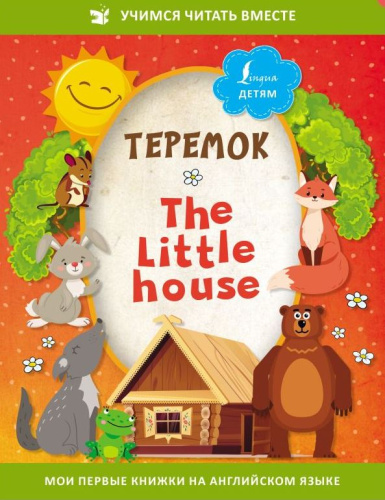 Теремок. The Little House. Учимся читать вместе
