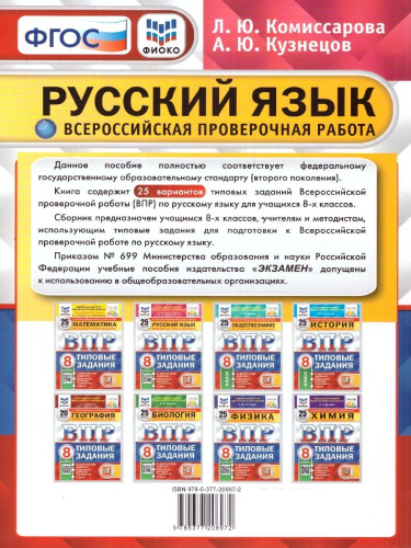 ВПР Русский язык 8 класс. ТЗ. 25 вариантов. ФИОКО СТАТГРАД. ФГОС