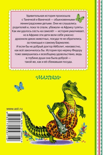 Бармалей. Книжная полка "Малыша"