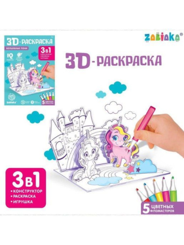 Домик раскраска Мой любимый единорог 3 в 1, ZABIAKA