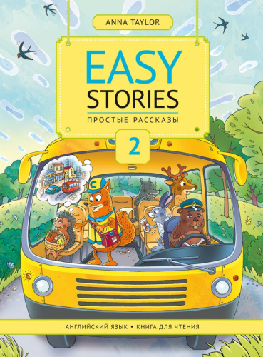 Книга для чтения 2. Простые рассказы / Easy Stories. Учебное пособие. Английский язык