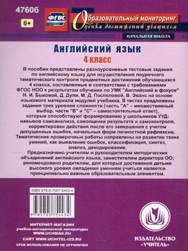 Английский язык 4 класс: поурочный тематический контроль. УМК Н. И. Быковой, Д. Дули, М. Д. Поспеловой, В. Эванс