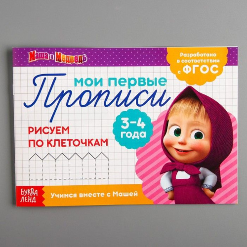 Прописи "Рисуем по клеточкам", Маша и Медведь