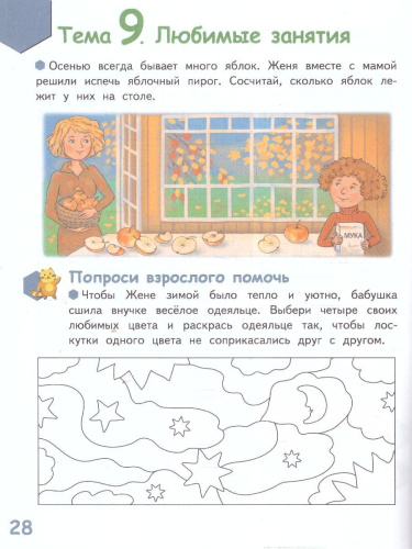 Готовимся к школе. Вниз-вверх, влево-вправо. 6-7 лет