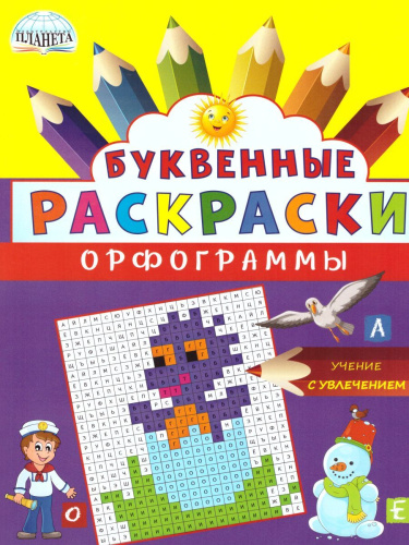 Буквенные раскраски. Словарные орфограммы