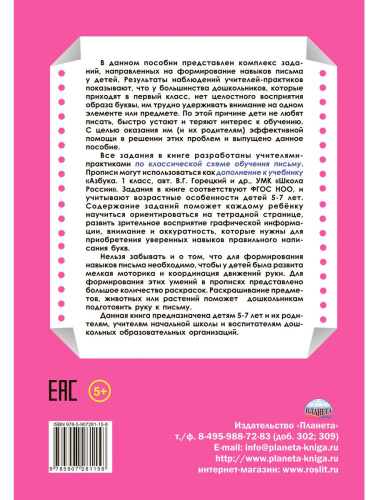 Универсальные прописи. Часть 2. Дополнение к учебникам Азбука для 1 класса. Классическая система обучению письму