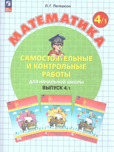 Математика 4 класс. Самостоятельные и контрольные работы. Углубленный уровень. Комплект из 2-х частей. Часть 1