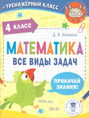 Математика 4 класс. Все виды задач. Тренажерный класс
