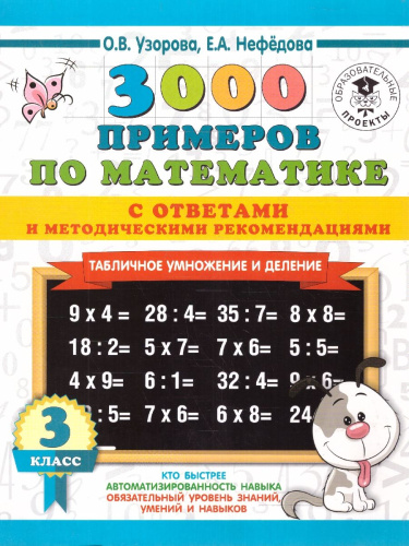 3000 примеров по математике 3 класс. Табличное умножение. С ответами и методическими рекомендациями