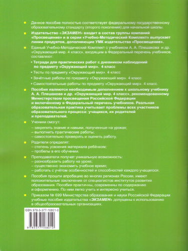 Окружающий мир 4 класс. Тетрадь для практических работ с дневником наблюдений. Часть 2 (к новомув ФПУ). ФГОС