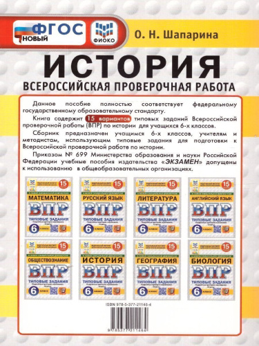 ВПР История 6 класс. Типовые задания. 15 вариантов. ФИОКО СТАТГРАД. ФГОС НОВЫЙ