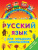 Русский язык для младших школьников 2 в 1. Учебник