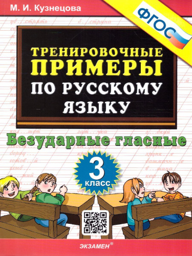 Тренировочные примеры по русскому языку 3 класс. Безударные гласные. ФГОС