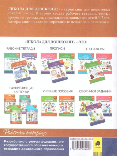Школа для дошколят. Развиваем внимание. Рабочая тетрадь 6-7 лет