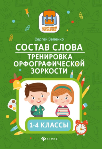 Состав слова. Тренировка орфографической зоркости. 1-4 классы
