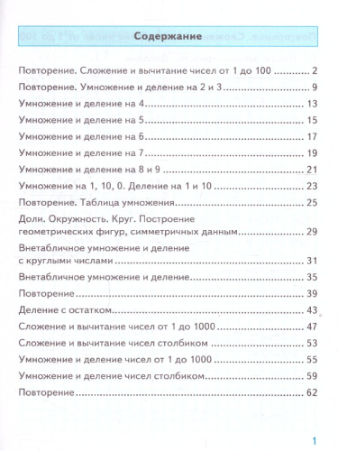 Тренажер по математике 3 класс. ФГОС