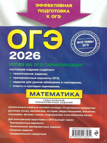 ОГЭ-2026 Математика. Тематические тренировочные задания