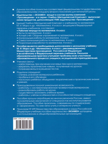 Математика 4 класс. Рабочая тетрадь. Часть 1 (к новому ФПУ). ФГОС