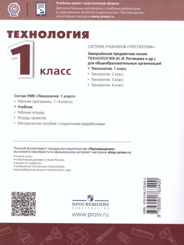 Технология 1 класс. Учебник. ФГОС. УМК "Перспектива"